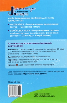 Бумажная книга «Математика з інтерактивними відеоуроками. 5 клас», автор Александр Истер - фото №2 - миниатюра