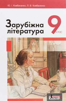 Бумажная книга «Зарубіжна література. Підручник для 9 класу», автор Юрий Ковбасенко - фото №1 - миниатюра