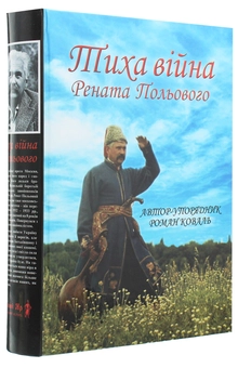 Бумажная книга «Тиха війна Рената Польового» - фото №3 - миниатюра
