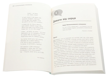 Паперова книга «Ненасильницьке спілкування. Мова життя», автор Маршалл Розенберг - фото №4 - мініатюра