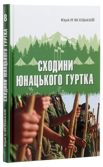 Бумажная книга «Сходини юнацького гуртка» - фото №3 - миниатюра