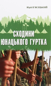 Бумажная книга «Сходини юнацького гуртка» - фото №1 - миниатюра