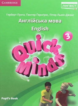 Бумажная книга «Quick Minds 3 (Ukrainian edition). Pupil's Book», авторов Гюнтер Гернгросс, Питер Льюис-Джонс, Герберт Пухта - фото №1 - миниатюра