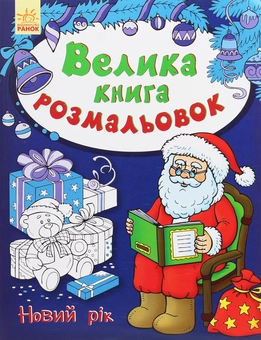 Бумажная книга «Велика книга розмальовок. Новий рік» - фото №1 - миниатюра