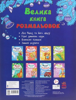 Бумажная книга «Велика книга розмальовок. Новий рік» - фото №2 - миниатюра