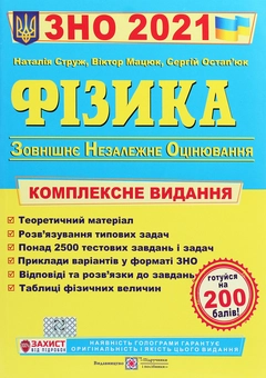 Бумажная книга «Фізика. Комплексне видання для підготовки до ЗНО 2021», авторов Наталья Струж, Виктор Мацюк, Сергей Остапюк - фото №1 - миниатюра