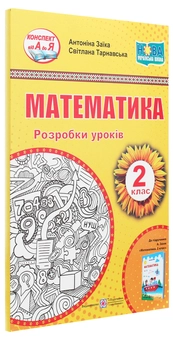 Бумажная книга «Математика. Розробки уроків (до підручника А. Заїки). 2 клас», авторов Антонина Заика, Светлана Тарнавская - фото №3 - миниатюра