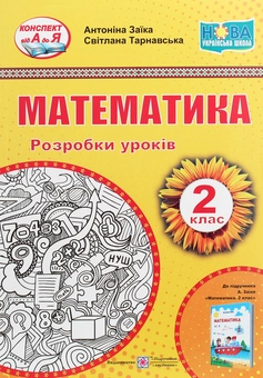 Бумажная книга «Математика. Розробки уроків (до підручника А. Заїки). 2 клас», авторов Антонина Заика, Светлана Тарнавская - фото №1 - миниатюра