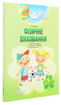 Бумажная книга «Мій конспект. Фізичне виховання. 5-й рік життя», автор Л. Швайка - фото №3 - миниатюра