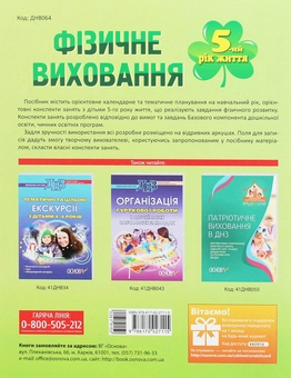 Бумажная книга «Мій конспект. Фізичне виховання. 5-й рік життя», автор Л. Швайка - фото №2 - миниатюра