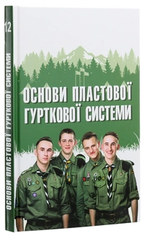 Бумажная книга «Основи пластової гурткової системи», автор Юрий Юзич - фото №3 - миниатюра