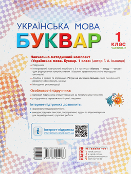 Бумажная книга «Українська мова. 1 клас. Буквар. У 2 частинах. Частина 2», автор Галина Иваница - фото №2 - миниатюра