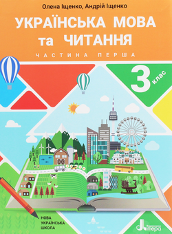 Бумажная книга «Українська мова та читання. Підручник. 3 клас. У 2 частинах. Частина 1», авторов Андрей Ищенко, Елена Ищенко - фото №1 - миниатюра