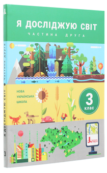 Бумажная книга «Я досліджую світ. Підручник. 3 клас. У 2 частинах (комплект із 2 книг)», авторов Елена Романенко, Оксана Клищ, Елена Ищенко, Людмила Романенко, Елена Ващенко, Лилия Козак - фото №2 - миниатюра