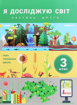 Паперова книга «Я досліджую світ. Підручник. 3 клас. Частина 2», авторів Оксана Кліщ, Олена Іщенко, Людмила Романенко, Катерина Романенко, Олена Ващенко, Лілія Козак - фото №1 - мініатюра