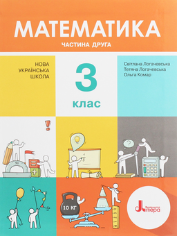 Бумажная книга «Математика. Підручник. З клас. У 2 частинах (комплект із 2 книг)», авторов Светлана Логачевская, Татьяна Логачевская - фото №3 - миниатюра