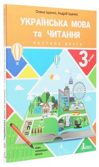Бумажная книга «Українська мова та читання. Підручник. 3 клас. У 2 частинах (комплект із 2 книг)», авторов Андрей Ищенко, Елена Ищенко - фото №5 - миниатюра
