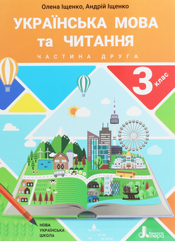 Бумажная книга «Українська мова та читання. Підручник. 3 клас. У 2 частинах (комплект із 2 книг)», авторов Андрей Ищенко, Елена Ищенко - фото №6 - миниатюра