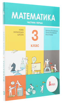 Бумажная книга «Математика. Підручник. З клас. У 2 частинах. Частина 1», авторов Светлана Логачевская, Татьяна Логачевская - фото №3 - миниатюра