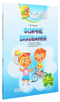 Бумажная книга «Мій конспект. Фізичне виховання. 6 рік життя», автор Г. Гаркуша - фото №3 - миниатюра