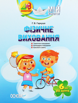 Бумажная книга «Мій конспект. Фізичне виховання. 6 рік життя», автор Г. Гаркуша - фото №1 - миниатюра