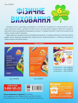 Бумажная книга «Мій конспект. Фізичне виховання. 6 рік життя», автор Г. Гаркуша - фото №2 - миниатюра