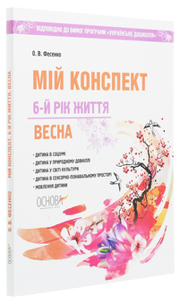 Бумажная книга «Мій конспект. Весна. 6-й рік життя», автор Елена Фесенко - фото №3 - миниатюра