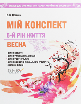 Бумажная книга «Мій конспект. Весна. 6-й рік життя», автор Елена Фесенко - фото №1 - миниатюра