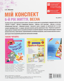 Бумажная книга «Мій конспект. Весна. 6-й рік життя», автор Елена Фесенко - фото №2 - миниатюра