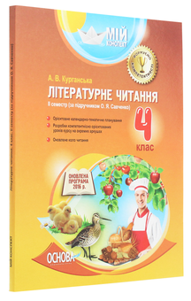 Бумажная книга «Літературне читання. 4 клас. ІІ семестр. За підручником О. Я. Савченко», автор А. Курганская - фото №3 - миниатюра