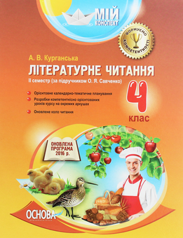 Бумажная книга «Літературне читання. 4 клас. ІІ семестр. За підручником О. Я. Савченко», автор А. Курганская - фото №1 - миниатюра