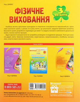 Бумажная книга «Мій конспект. Фізичне виховання. 3-й рік життя», автор Елена Тарасова - фото №2 - миниатюра