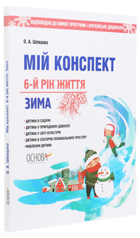 Паперова книга «Мій конспект. 6-й рік життя. Зима», автор Олена Шевцова - фото №3 - мініатюра