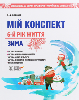 Паперова книга «Мій конспект. 6-й рік життя. Зима», автор Олена Шевцова - фото №1 - мініатюра