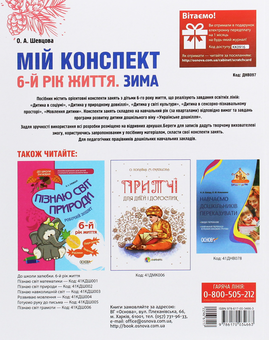 Паперова книга «Мій конспект. 6-й рік життя. Зима», автор Олена Шевцова - фото №2 - мініатюра