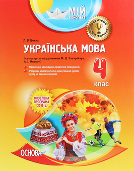 Бумажная книга «Мій конспект. Українська мова. 4 клас. 1 семестр. За підручником М. Д. Захарійчук, А. І. Мовчун», автор Л. Божик - фото №1 - миниатюра