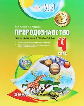 Бумажная книга «Мій конспект. Природознавство. 4 клас. 1 семестр. За підручником Т. Г. Гільберг, Т. В. Сак», авторов Ю. Алешко, Т. Андрухина - фото №1 - миниатюра