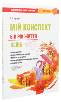Паперова книга «Мій конспект. 6-й рік життя. Осінь», автор Олена Тарасова - фото №3 - мініатюра