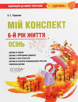 Паперова книга «Мій конспект. 6-й рік життя. Осінь», автор Олена Тарасова - фото №1 - мініатюра