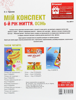 Паперова книга «Мій конспект. 6-й рік життя. Осінь», автор Олена Тарасова - фото №2 - мініатюра