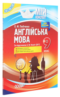 Бумажная книга «Англійська мова. 9 клас. За підручником А. М. Несвіт », автор О. Любченко - фото №3 - миниатюра