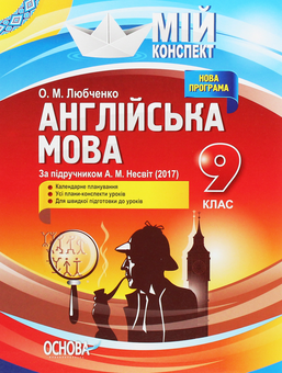 Бумажная книга «Англійська мова. 9 клас. За підручником А. М. Несвіт », автор О. Любченко - фото №1 - миниатюра