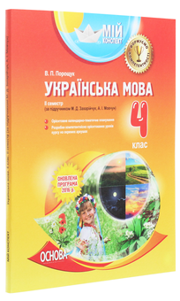 Бумажная книга «Мій конспект. Українська мова. 4 клас. 2 семестр. За підручником М. Д. Захарійчук, А. І. Мовчун», автор Валентина Порощук - фото №3 - миниатюра