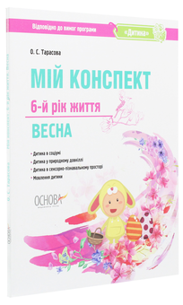 Паперова книга «Мій конспект. 6-й рік життя. Весна», автор Олена Тарасова - фото №3 - мініатюра