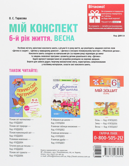 Паперова книга «Мій конспект. 6-й рік життя. Весна», автор Олена Тарасова - фото №2 - мініатюра