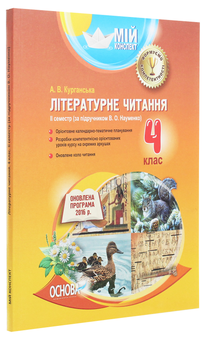 Бумажная книга «Літературне читання. 4 клас. ІІ семестр. За підручником В. О. Науменко», автор А. Курганская - фото №3 - миниатюра