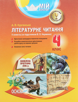Бумажная книга «Літературне читання. 4 клас. ІІ семестр. За підручником В. О. Науменко», автор А. Курганская - фото №1 - миниатюра