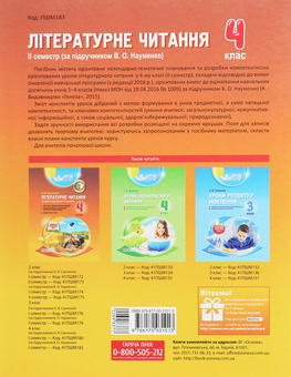 Бумажная книга «Літературне читання. 4 клас. ІІ семестр. За підручником В. О. Науменко», автор А. Курганская - фото №2 - миниатюра