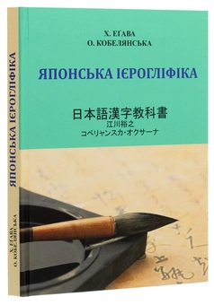 Бумажная книга «Японська ієрогліфіка», авторов Оксана Кобелянская, Хироюки Егава - фото №3 - миниатюра
