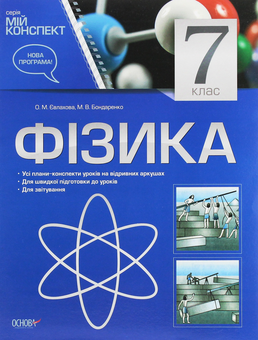 Паперова книга «Фізика. 7 клас», авторів Марина Бондаренко, Олена Євлахова - фото №1 - мініатюра